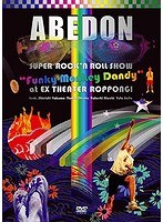 SUPER ROCK’N ROLL SHOW‘Funky Monkey Dandy’ at EX THEATER ROPPONGI/ABEDON のパッケージ