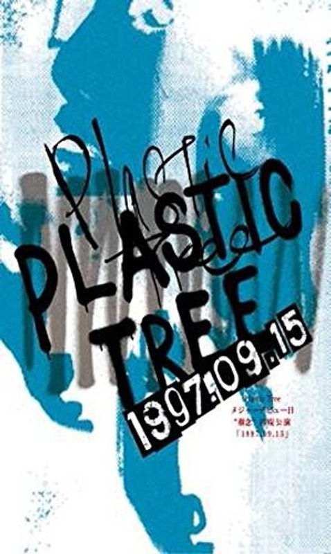 メジャーデビュー日‘樹念’再現公演「1997.09.15」/Plastic Tree