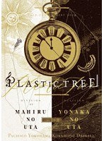 Plastic Tree年末公演2019ゆくプラくるプラ 〜海月リクエストまひるのうた編〜 〜海月リクエストよなかのうた編〜/Plastic Tree