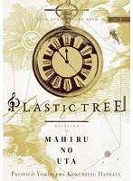 Plastic Tree年末公演2019ゆくプラくるプラ 〜海月リクエストまひるのうた編〜/Plastic Tree