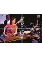 Fumiko Yamazaki VibLaugh Live Show’喜楽鉄琴’/Fumiko Yamazaki のパッケージ