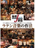 熱帯JAZZ楽団 ラテン音楽の作法〜25th ANNIVERSARY RECORDING MOVIE〜