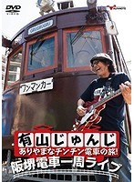 有山じゅんじ ありやまなチンチン電車の旅！阪堺電車一周ライブ/有山じゅんじ のパッケージ