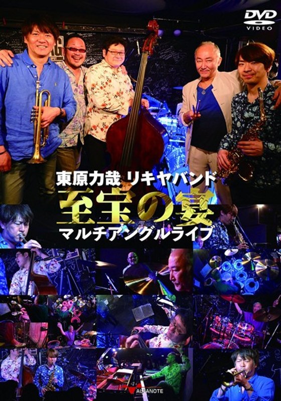 東原力哉 リキヤバンド至宝の宴 マルチアングルライブ/東原力哉 4,737円