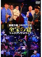 東原力哉 リキヤバンド至宝の宴 マルチアングルライブ/東原力哉