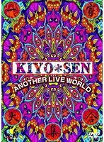 KIYO＊SEN ANOTHER LIVE WORLD