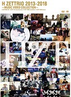 H ZETTRIO 2013-2018 〜MUSIC VIDEO COLLECTION〜/H ZETTRIO のパッケージ