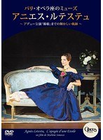 パリ・オペラ座のミューズ アニエル・ルテステュ