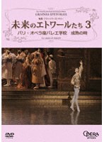 未来のエトワールたち3 パリ・オペラ座バレエ学校 成熟の時