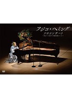 フジコ・ヘミング ソロ・コンサート〜東京・小金井 宮地楽器ホール〜/フジコ・ヘミング