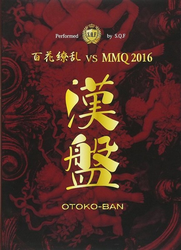 漢盤 OTOKO-BAN ～百花繚乱 vs MMQ2016～ 5,591円