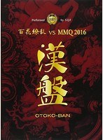 漢盤 OTOKO-BAN 〜百花繚乱 vs MMQ2016〜 のパッケージ