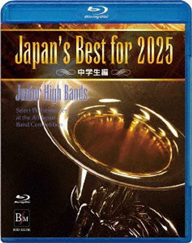 Japan’s Best for 2025 中学生編 第73回全日本吹奏楽コンクール全国大会 （ブルーレイディスク）