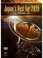 Japan’s Best for 2025 中学生編 第73回全日本吹奏楽コンクール全国大会