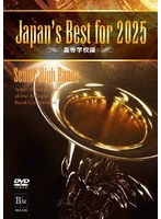 Japan’s Best for 2025 高等学校編 第73回全日本吹奏楽コンクール全国大会