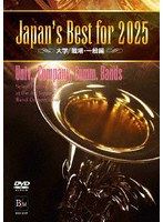 Japan’s Best for 2025 大学/職場・一般編 第73回全日本吹奏楽コンクール全国大会