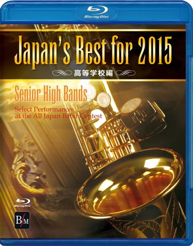 Japan’s Best for 2015 高等学校編 （ブルーレイディスク） 4,788円