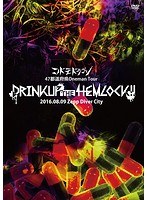 47都道府県 Oneman Tour FINAL『DRINK UP THE HEMLOCK！！』〜2016.08.09 Zepp Diver City〜/コドモドラゴン のパッケージ