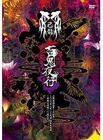 単独巡業千秋楽『百鬼夜行』二〇一六年八月二十九日日本武道館〜単独公演四〇〇回記念〜/己龍