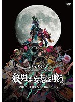 8th Oneman Tour FINAL『狼男は妄想を喰う。』〜2017.01.08 Zepp Diver City〜/コドモドラゴン（初回限定盤） のパッケージ
