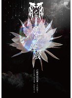 己龍単独巡業千秋楽「月嘩睡敲」〜二〇一七年一月十五日 NHKホール〜/己龍