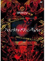9th Oneman Tour FINAL『ハイソサエティ・アバンギャルド』〜2017.05.11 中野サンプラザ〜（初回限定盤） のパッケージ