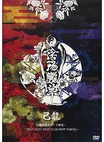 己龍単独巡業「陰陽朧華」〜2017.12.27朧月夜-2017.12.28情ノ華 ZEPP TOKYO〜