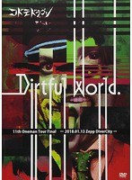 11th Oneman Tour Final「Dirtful World.」〜2018.01.13 Zepp DiverCity〜/コドモドラゴン のパッケージ