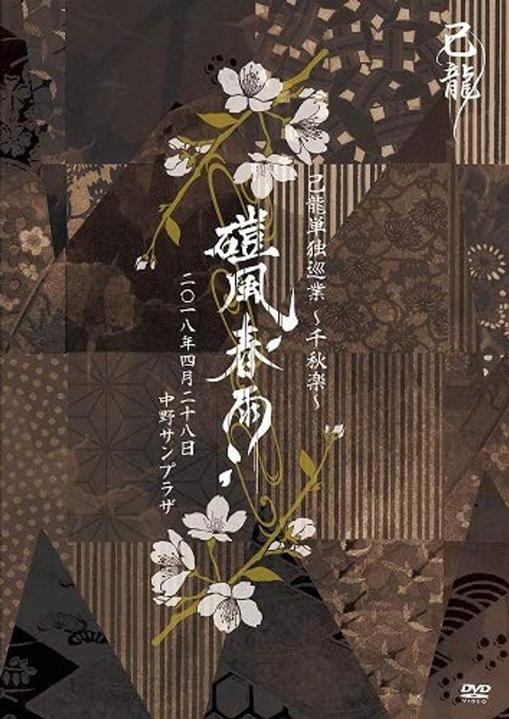 己龍単独巡業「磑風舂雨」2018年4月28日中野サンプラザ/己龍（初回限定盤）