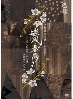 己龍単独巡業「磑風舂雨」2018年4月28日中野サンプラザ
