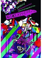 【クリックで詳細表示】コドモドラゴン12th Oneman Tour「脳壊スツアー。」～2018.05.03 Zepp DiverCity～/コドモドラゴン(初回限定盤)