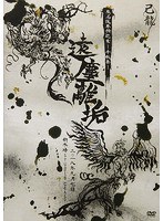 己龍 東名阪単独巡業「遠塵離垢」〜2018年9月7日新木場STUDIO COAST〜/己龍