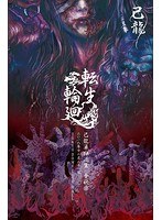 己龍単独巡業「転生輪廻」 〜12月21日（金） TOKYO DOME CITY HALL〜/己龍