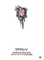 コドモドラゴン 14th Oneman Tour Final「没」〜2019.01.09 マイナビBLITZ赤坂〜/コドモドラゴン のパッケージ