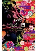 己龍単独巡業千秋楽「光芒一閃」〜2019年5月6日Zepp Tokyo〜/己龍（初回限定盤）