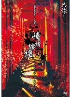 己龍単独巡業-千秋楽-「情緒纏綿」-2019年9月19日（木）【東京】中野サンプラザ-/己龍 （初回限定盤）