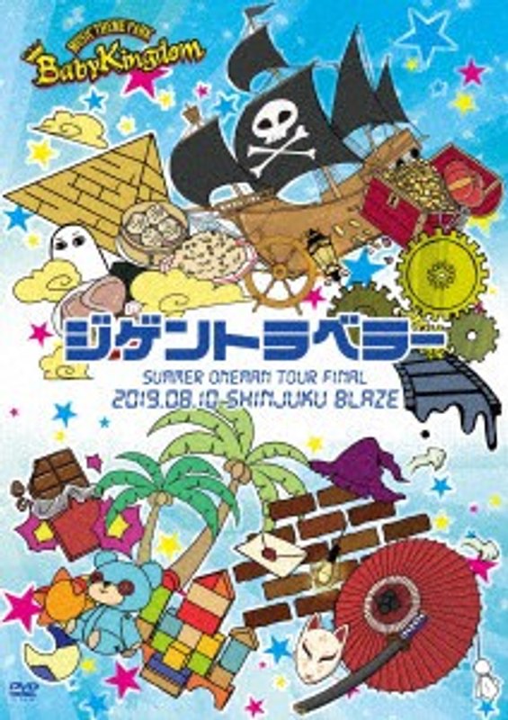 BabyKingdom SUMMER ONEMAN TOUR Final「ジゲントラベラー」-2019.8.10 新宿BLAZEー/BabyKingdom（初回限定盤）