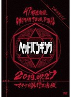 コドモドラゴン47都道府県Oneman Tour 『「ヘッドバンギング」〜2019.07.27 マイナビBLITZ赤坂〜』/コドモドラゴン （初回限定盤） のパッケージ