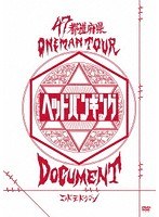 47都道府県Oneman Tour 『「ヘッドバンギング」DOCUMENT』/コドモドラゴン （初回限定盤） のパッケージ