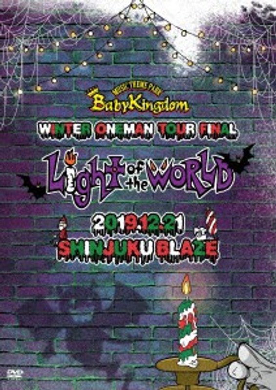 BabyKingdom WINTER ONEMAN TOUR Final「Light of the WORLD」-2019.12.21 新宿BLAZE-/BabyKingdom （初回限定盤） 5,584円