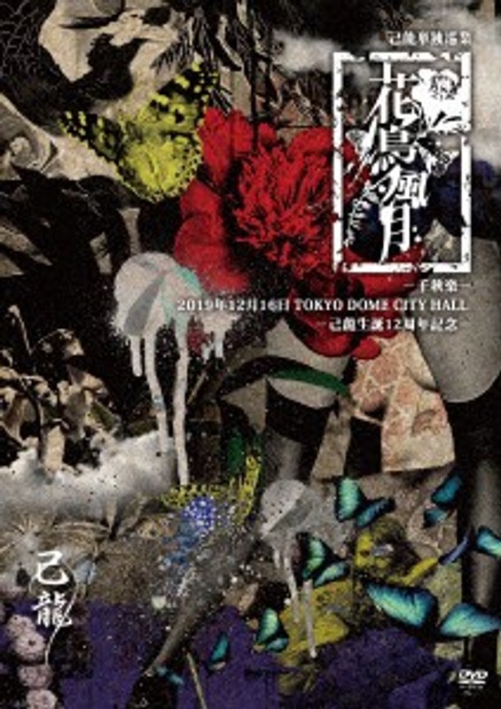 己龍単独巡業-千秋楽-「花鳥風月」～2019年12月16日（月）TOKYO DOME CITY HALL～/己龍 （初回限定盤）