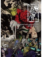 己龍単独巡業-千秋楽-「花鳥風月」〜2019年12月16日（月）TOKYO DOME CITY HALL〜/己龍 （初回限定盤）