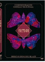 コドモドラゴンONEMAN TOUR FINAL 「復讐劇」2022年5月5日 新宿BLAZE LIVE DVD