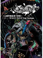 己龍単独巡業「蠱毒厭魅」〜千秋楽〜 2022年09月19日 KT Zepp Yokohama LIVEDVD