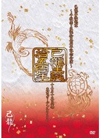 己龍単独巡業「拾五周年」〜千秋楽・生誕拾五周年記念公演〜12月15日（木）東京ガーデンシアター