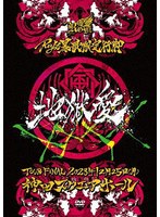 Royz 暴歌限定行脚 「地獄愛」-TOUR FINAL-12月25日（月）神田スクエアホール LIVE DVD