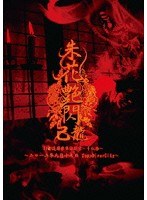 47都道府県単独巡業〜千秋楽〜「朱花艶閃」二〇一二年九月十七日 ZeppDiverCity/己龍