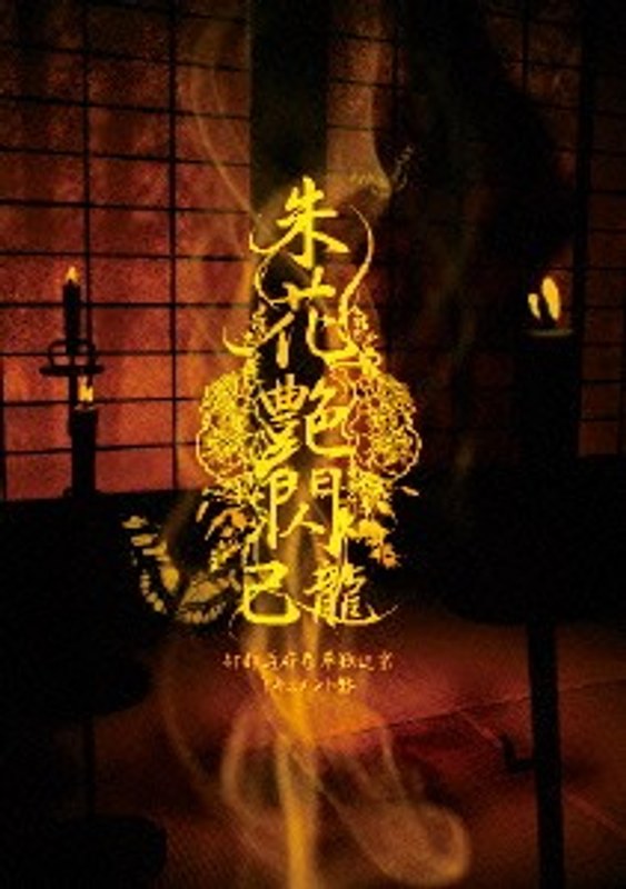 47都道府県単独巡業「朱花艶閃」ドキュメント盤/己龍