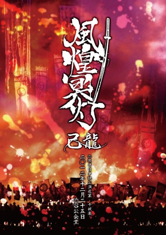 己龍単独公演巡業～千秋楽～「風煌冥灯」二〇一二年十二月二十五日 渋谷公会堂/己龍 5,187円