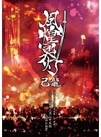 己龍単独公演巡業〜千秋楽〜「風煌冥灯」二〇一二年十二月二十五日 渋谷公会堂/己龍